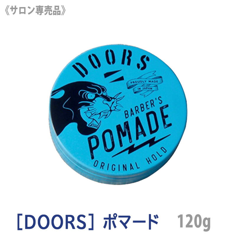 【5/16 01:59まで！エントリーでP10倍！】【あす楽/送料無料】 DOORS ドアーズ ポマード 120g サロン専売品 フルーティ＆フゼアノート 水性 スタイリング剤 国産 整髪料