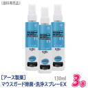 【あす楽/送料無料】【3本セット】 アース製薬 マウスガード 除菌 洗浄スプレーEX 130ml 歯科専売品