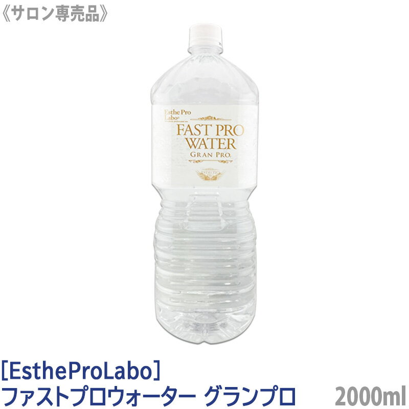 ［EstheProLabo］エステプロラボ ファストプロウォーター グランプロ 2000ml 正規品 FAST PRO WATER ファスティング ドリンク ボディメイク 飲料水