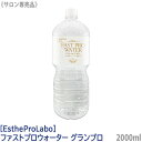 ［EstheProLabo］エステプロラボ ファストプロウォーター グランプロ 2000ml 正規品 FAST PRO WATER ファスティング ドリンク ボディメイク 飲料水