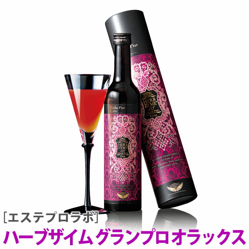 【お買い物マラソン限定！ポイント3倍】【あす楽/送料無料】［エステプロラボ］ 正規品 ハーブザイム 113 グランプロ オラックス 酵素ドリンク 500mL サロン専売品のサムネイル