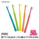 楽天MagicMagic【50本セット】【あす楽/送料無料】[FEED] shushu kids 3-6歳 ふつう/やわらかめ シュシュ キッズ 歯ブラシ 歯科専売品　日本製