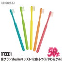 【50本セット】【あす楽/送料無料】 FEED shushu kids 6-12歳 ふつう やわらかめ シュシュ キッズ 歯ブラシ 歯科専売品 日本製