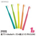 売り切れ御免！[FEED] shushu kids 3-6歳 ふつう/やわらかめ シュシュ キッズ 歯ブラシ 歯科専売品 日本製