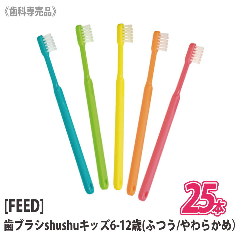 【25本セット】【あす楽/送料無料】[FEED] shushu kids 6-12歳 ふつう/やわらかめ シュシュ キッズ 歯ブラシ 歯科専売品 日本製