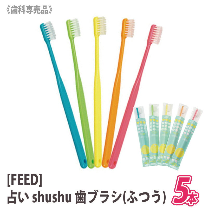  shushu 占い シュシュ 歯ブラシ ふつう 大人 歯科専売品　日本製