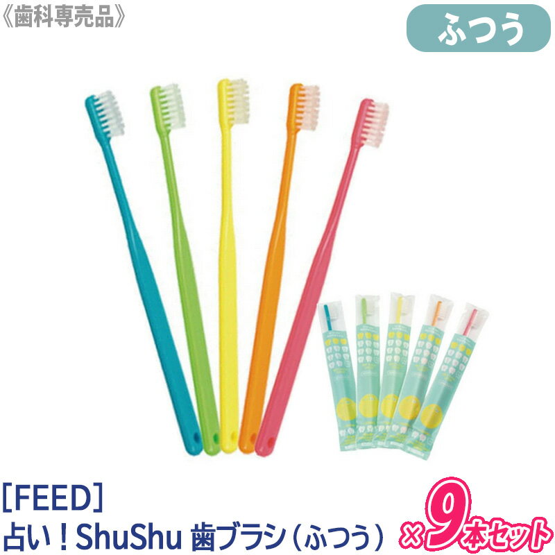 売り切れ御免！【メール便のみ送料無料】【9本セット】[FEED] shushu 占い 歯ブラシ ふつう シュシュ 歯科専売品　日本製