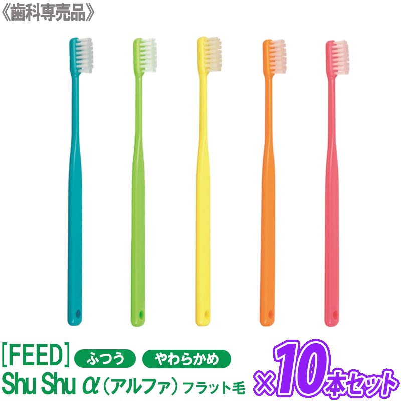 【4月17日01:59まで！エントリーでP10倍】おひとり様2点まで【メール便は送料無料】【10本セット】[FEED] シュシュ ShuShu α アルファ フラット ふつう やわらかめ 歯ブラシ 歯科専売品のサムネイル