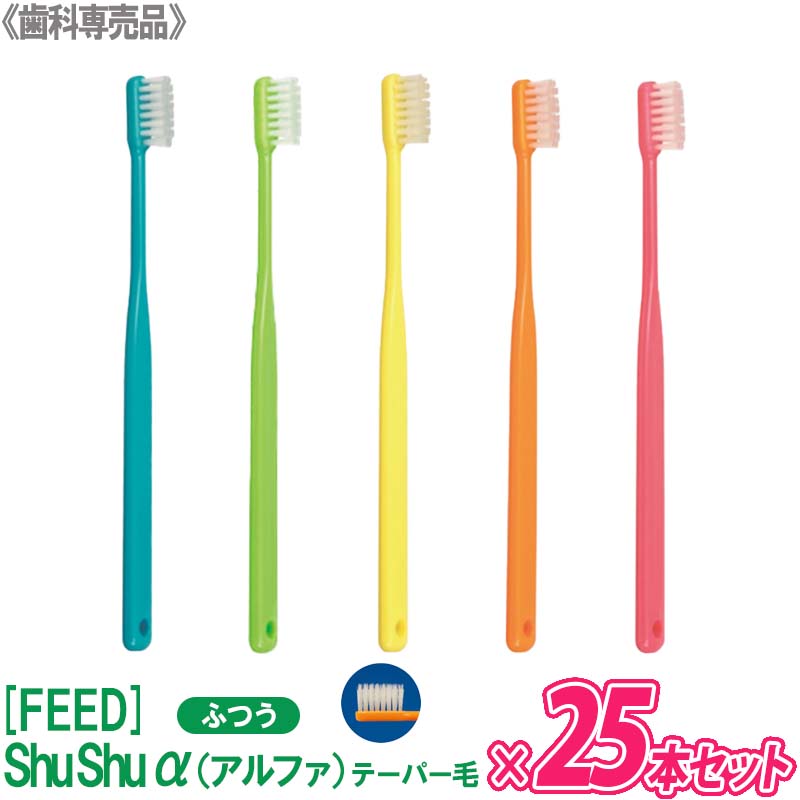  シュシュ ShuShu α アルファ テーパー毛 ふつう M 歯ブラシ 歯科専売品