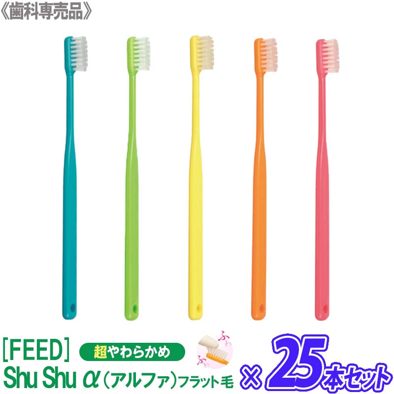 【11/18,20限定！抽選で100％ポイントバック】セール中〈3〉【25本セット】【送料無料】[FEED] シュシュ ShuShu α　アルファ　フラット毛　超やわらかめ　歯ブラシ 歯科専売品