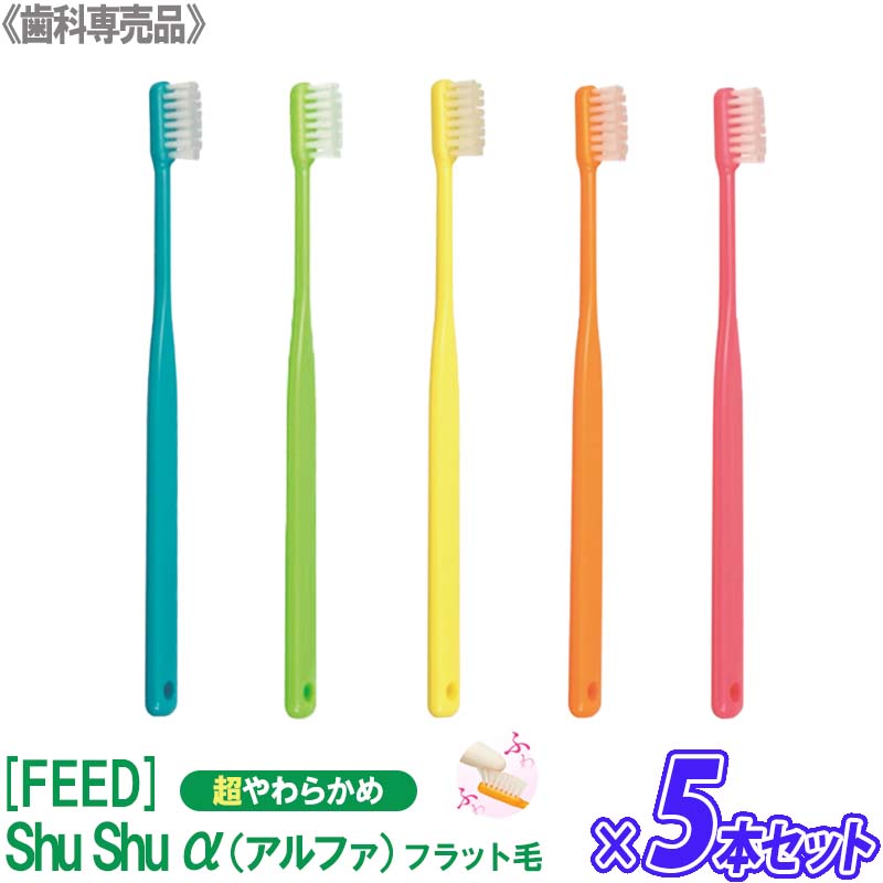  シュシュ ShuShu α アルファ フラット毛 超やわらかめ 歯ブラシ 歯科専売品