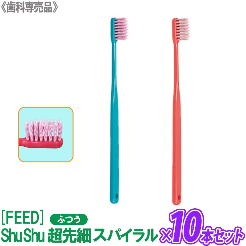 【6/4 20:00開始！エントリーでP10倍！】【あす楽/送料無料】【10本セット】[FEED] シュシュ ShuShu 超先細スパイラル（ふつう）歯ブラシ 歯科専売品のサムネイル