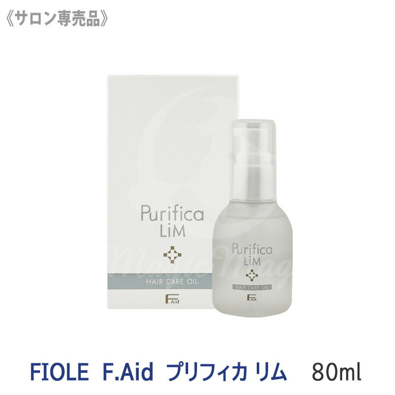 Rakuten - 【6/5限定！抽選で100％ポイントバック】★〈7〉【送料無料】[FIOLE] Fエイド プリフィカ リム 80ml サロン専売品 F.Aid purifica lim フィヨーレ FIOLE 洗い流さないヘアトリートメント アウトバストリートメント