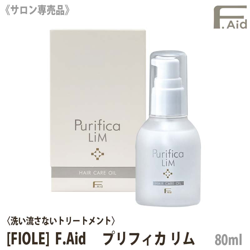 【あす楽/送料無料】[FIOLE] Fエイド プリフィカ リム 80ml サロン専売品 F.Aid purifica lim フィヨーレ FIOLE 洗い流さないヘアトリートメント アウトバストリートメント