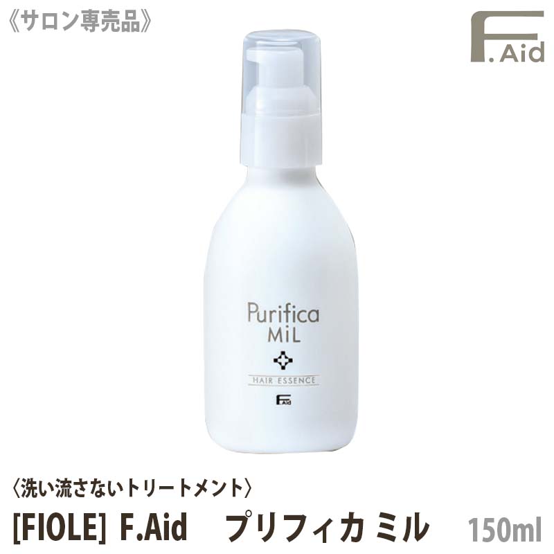 【あす楽/送料無料】[FIOLE] Fエイド プリフィカ ミル 150ml サロン専売品 F.Aid purifica mil フィヨーレ FIOLE 洗い流さないヘアトリートメント アウトバストリートメント