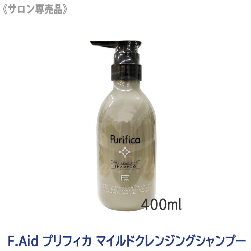 【4/20から30まで限定！抽選で10万ポイントが当たる！】◎〈7〉【送料無料】 [FIOLE] Fエイド プリフィカ マイルド クレンジング シャンプー 400ml 本体 サロン専売品 アミノ酸系 F.Aid purifica ヘアシャンプー フィヨーレ FIOLE