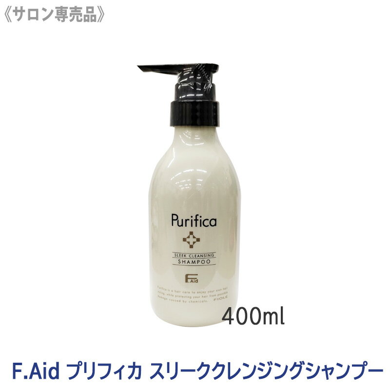 【4/20から30まで限定！抽選で10万ポイントが当たる！】◎〈7〉【送料無料】 [FIOLE] Fエイド プリフィカ スリーク クレンジング シャンプー 400ml 本体 サロン専売品 アミノ酸系 F.Aid purifica ヘアシャンプー フィヨーレ FIOLE