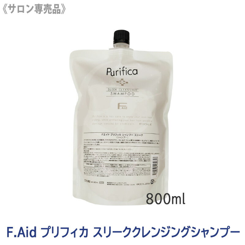 ★【5/15限定！抽選で100％ポイントバック】〈5〉【送料無料】 [FIOLE]Fエイド プリフィカ スリーク クレンジング シャンプー 800ml 詰替え用 サロン専売品 アミノ酸系 F.Aid purifica ヘアシャンプー フィヨーレ FIOLE リフィル