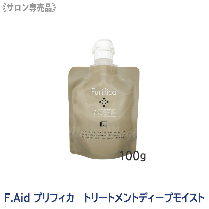 Rakuten - ★【6/5限定！抽選で100％ポイントバック】〈3〉【送料無料】[FIOLE] Fエイド プリフィカ トリートメント ディープモイスト 100g サロン専売品 F.Aid purifica フィヨーレ FIOLE ヘアトリートメント