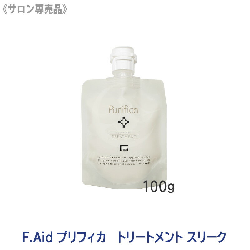 ★【5/10限定！抽選で100％ポイントバック】〈3〉【送料無料】[FIOLE] Fエイド プリフィカ トリートメント スリーク 100g サロン専売品 F.Aid purifica フィヨーレ FIOLE ヘアトリートメント