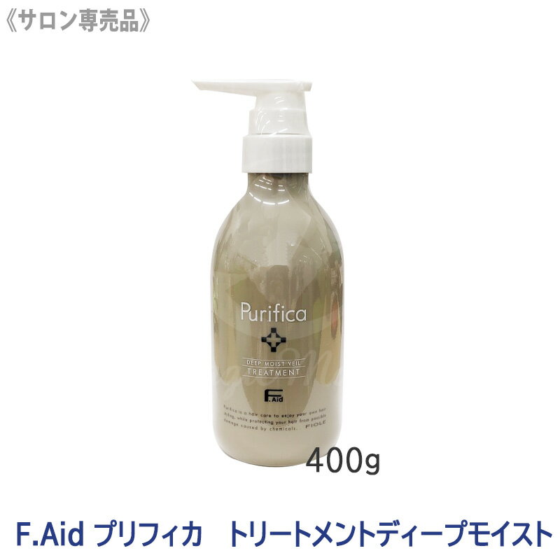 ★【5/10限定！抽選で100％ポイントバック】〈7〉【送料無料】 [FIOLE] Fエイド プリフィカ トリートメント ディープモイスト 400g サロン専売品 F.Aid purifica フィヨーレ FIOLE ヘアトリートメント