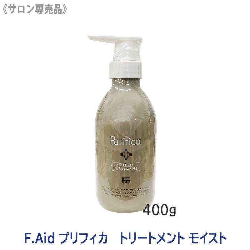 Rakuten - ★【6/5限定！抽選で100％ポイントバック】〈7〉【送料無料】 [FIOLE] Fエイド プリフィカ トリートメント モイスト 400g サロン専売品 F.Aid purifica フィヨーレ FIOLE ヘアトリートメント