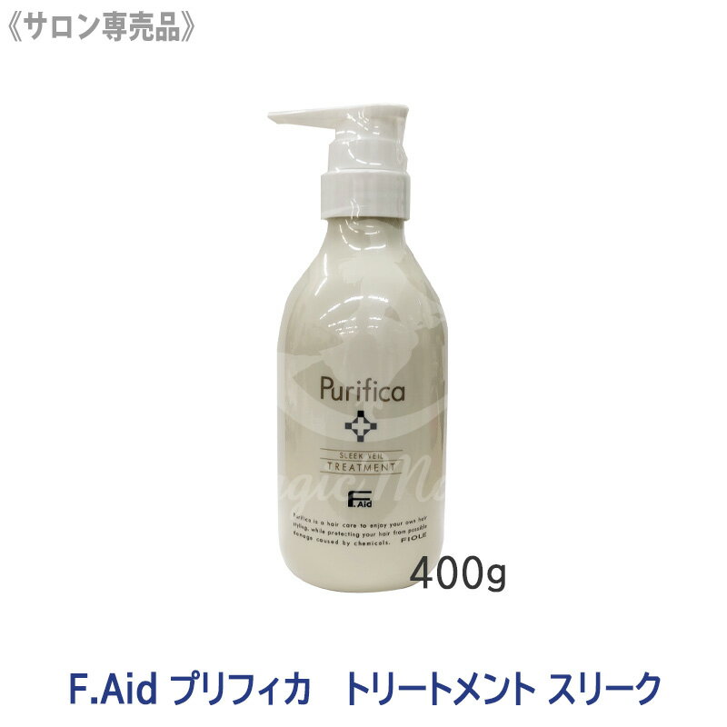 ★【6/20限定！抽選で100％ポイントバック】〈7〉【送料無料】 [FIOLE] Fエイド プリフィカ トリートメント スリーク 400g サロン専売品 F.Aid purifica フィヨーレ FIOLE ヘアトリートメント