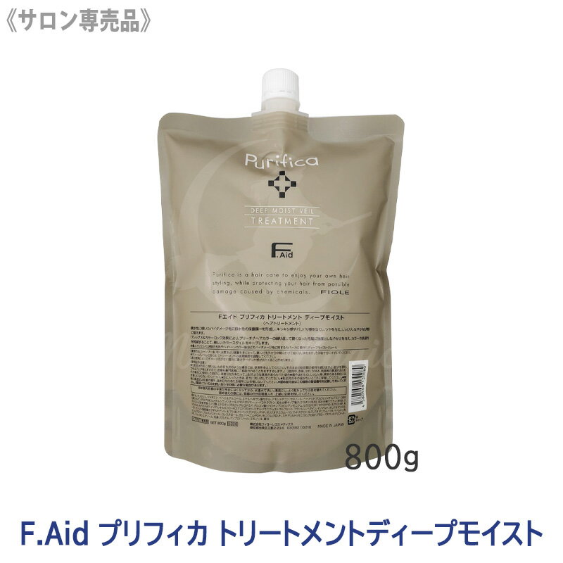 Rakuten - ★【6/5限定！抽選で100％ポイントバック】〈5〉【送料無料】 [FIOLE] Fエイド プリフィカ トリートメント ディープモイスト 800g 詰替え用 サロン専売品 F.Aid purifica フィヨーレ FIOLE ヘアトリートメント リフィル