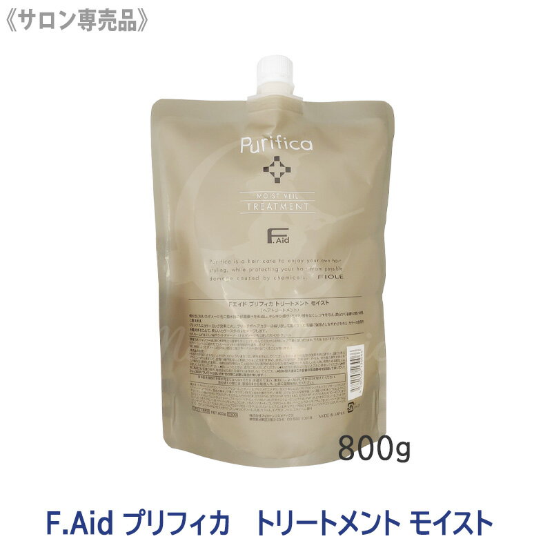 ★【6/20限定！抽選で100％ポイントバック】〈5〉【送料無料】 [FIOLE] Fエイド プリフィカ トリートメント モイスト 800g 詰替え用 サロン専売品 F.Aid purifica フィヨーレ FIOLE ヘアトリートメント リフィル