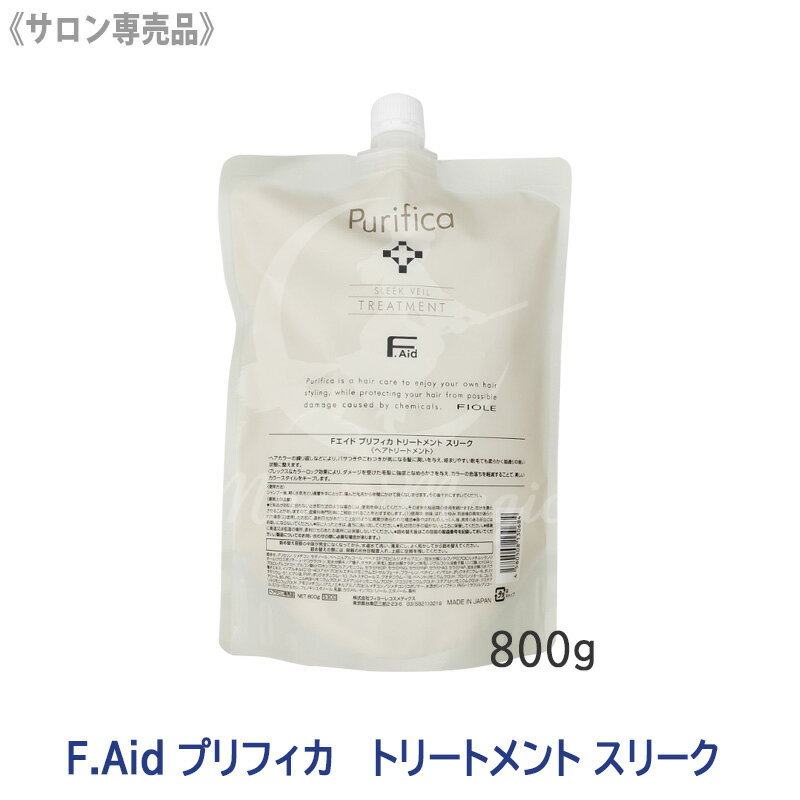Rakuten - ★【6/5限定！抽選で100％ポイントバック】〈5〉【送料無料】[FIOLE] Fエイド プリフィカ トリートメント スリーク 800g 詰替え用 サロン専売品 F.Aid purifica フィヨーレ FIOLE ヘアトリートメント リフィル