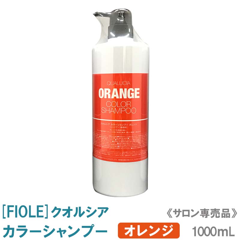 〈60〉【送料無料】[FIOLE]フィヨーレ クオルシア カラーシャンプー（オレンジ）1000mL サロン専売品 ..