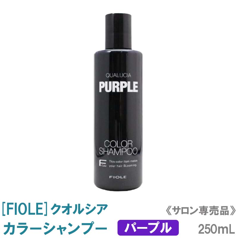 【あす楽/送料無料】 FIOLE フィヨーレ クオルシア カラーシャンプー（パープル）250mL サロン専売品 ヘアカラー 染毛料 ムラサキシャンプー 寒色