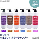 【4/24 20:00～エントリーでP10倍！】【単品販売/複数本購入可能】フィヨーレ クオルシア カラーシャンプー 1000mL カラーシャンプー サロン専売品 ピンク パープル オレンジ アッシュ FIOLE