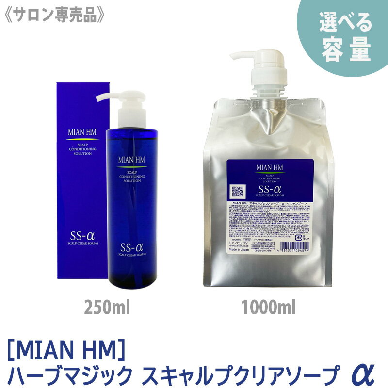 【5/16 01:59まで！エントリーでP10倍！】【えらべる容量】【あす楽】【送料無料（1000mlのみ）】 ミアンビューティー MIAN HM ハーブマジック スキャルプクリアソープ α アルファ シャンプー 250ml／ 1000ml ／ 1000ml＆泡立てポンプ付 サロン専売品 ヘアケア