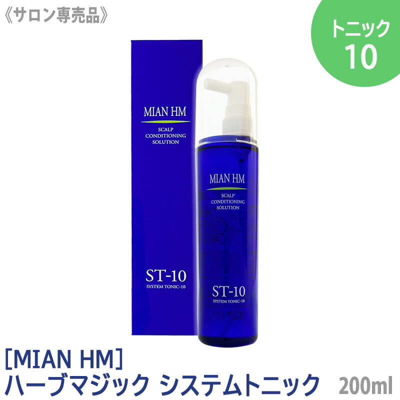 【あす楽/送料無料】［ミアンビューティー］MIAN HM ミアン ハーブマジック システムトニック 10 200mL サロン専売品 スカルプケア 頭皮用化粧水