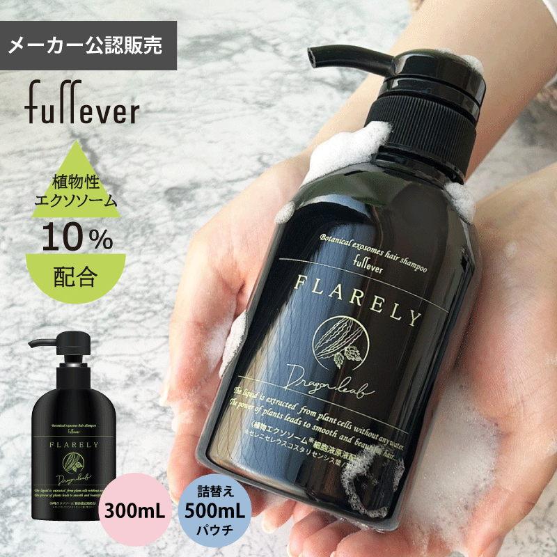 メーカー公認販売【あす楽】[fullever]　フレバー フレアリー シャンプー 本体 300ml 詰替 500ml サロン専売品 ノンシリコン 頭皮ケア 植物細胞液 エクソソーム ドラゴンリーフ FLARERY 植物性エクソソーム ハリ コシ かゆみ フケ