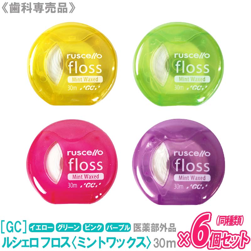 【あす楽/送料無料】【6個セット】［GC］ジーシー　ルシェロ フロス〈ミントワックス〉30m 歯科専売品 歯間ケア