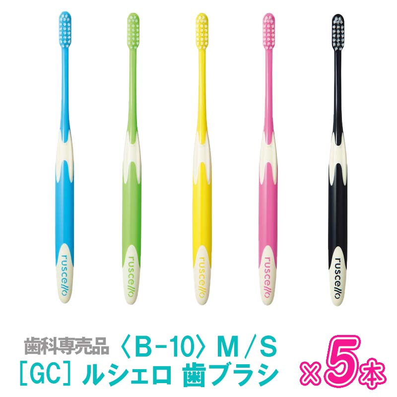 〈3〉2 【5本セット/送料無料】［GC］RUSCELLO　ジーシー ルシェロ 歯ブラシ B-10 M ふつう / S やわらかめ 歯科専売品