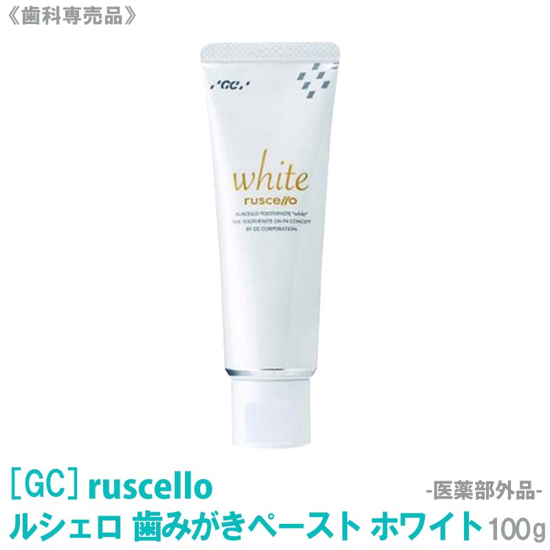 おひとり様2点まで【あす楽】 [GC] RUSCELLO ルシェロ 歯みがきペースト ホワイト 歯みがき粉 100g 医薬部外品 歯科専売品 ジーシー ホワイトニング ハミガキ ペースト