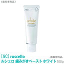 おひとり様2点まで  RUSCELLO ルシェロ 歯みがきペースト ホワイト 歯みがき粉 100g 医薬部外品 歯科専売品 ジーシー ホワイトニング ハミガキ ペースト