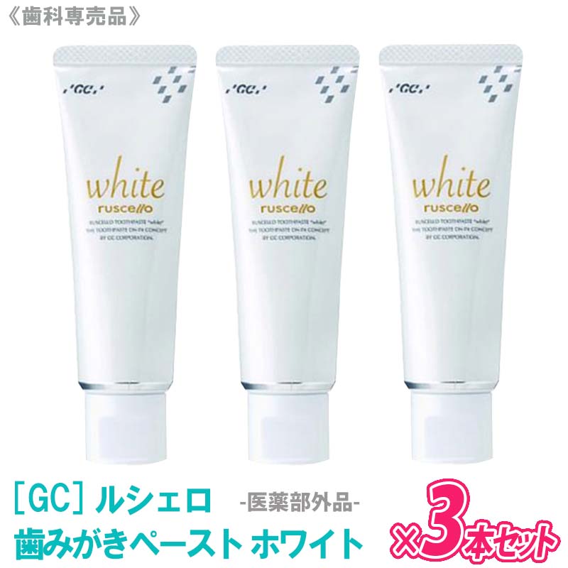 〈5〉【送料無料】【3本セット】[GC] RUSCELLO ルシェロ 歯みがきペースト ホワイト 歯みがき粉 100g 医薬部外品 歯科専売品 ジーシー ホワイトニング ハミガキ ペースト