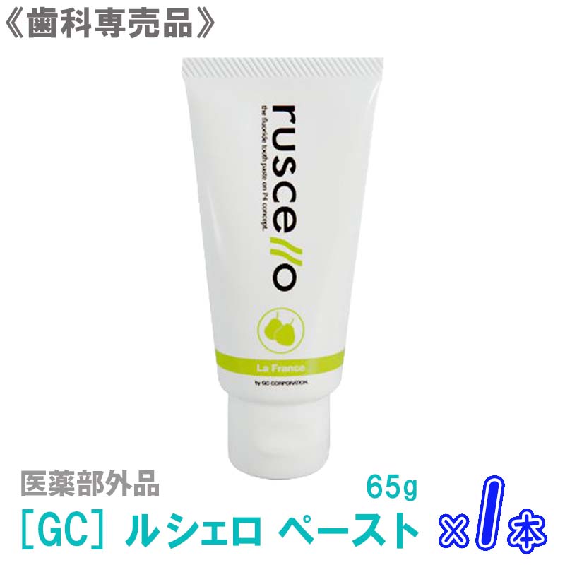 【10/25限定！抽選で100％ポイントバック】〈5〉おひとり様3点まで【単品販売】［GC］ジーシー　ルシェロ 歯みがき ペースト 65g 医薬部外品 歯科専売品 ラフランス＆ハーブ香味 オーラルケア 歯みがき粉