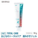 おひとり様3本まで  ジーシー おとなのトータルケア 歯みがきジェル 90g 医薬部外品 歯科専売品 薬用ハミガキ 口臭ケア むし歯予防 知覚過敏症状 う蝕 TOTAL CARE 歯みがき粉