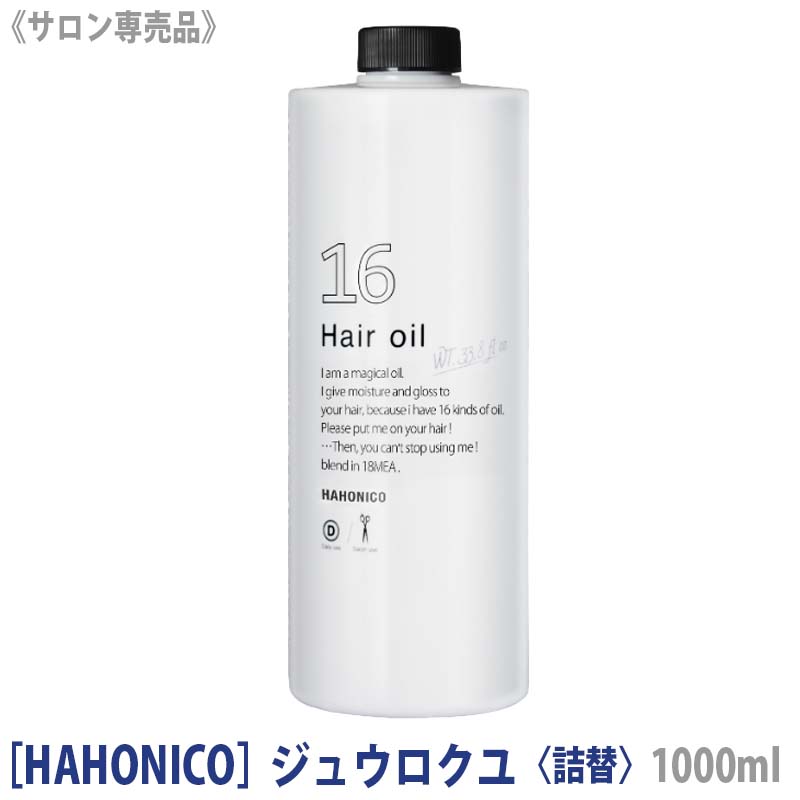 【あす楽/送料無料】[HAHONICO] ハホニコ プロ ジュウロクユ 1000ml 詰替え サロン専売品 十六油 ヘアオイル アウトバストリートメント ヒーティング対応 洗い流さないトリートメント リフィル