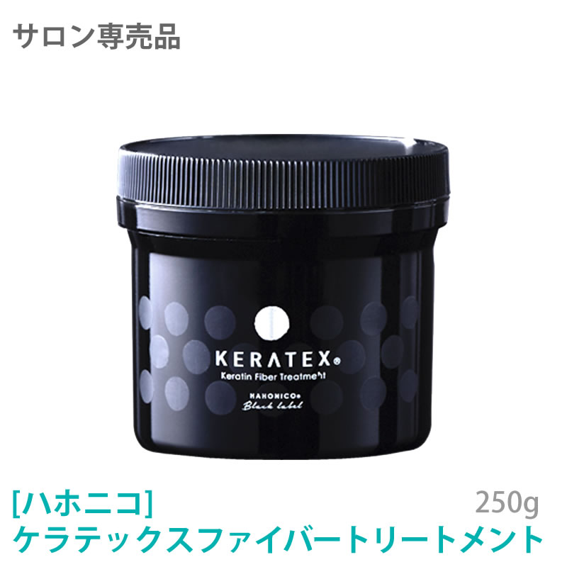 【お買い物マラソン限定！ポイント3倍】【あす楽/送料無料】［ハホニコ] ケラテックス ファイバー トリートメント　250g　HAHONICO　KERATEX　Hahonico Black Label　サロン専売品のサムネイル