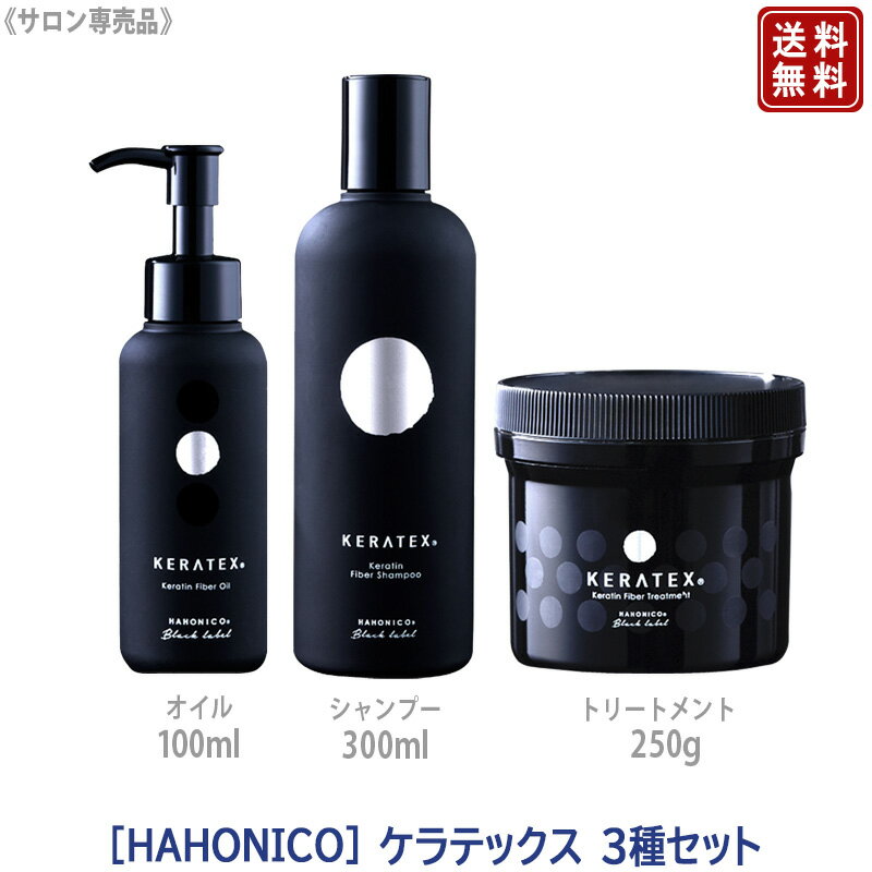 【3種セット】【あす楽/送料無料】［ハホニコ] ケラテックス ファイバー シャンプー 300ml & トリートメント 250g ファイバーオイル 100ml HAHONICO KERATEX Hahonico Black Label サロン専売品 プレゼント ギフト ヘアケアセット