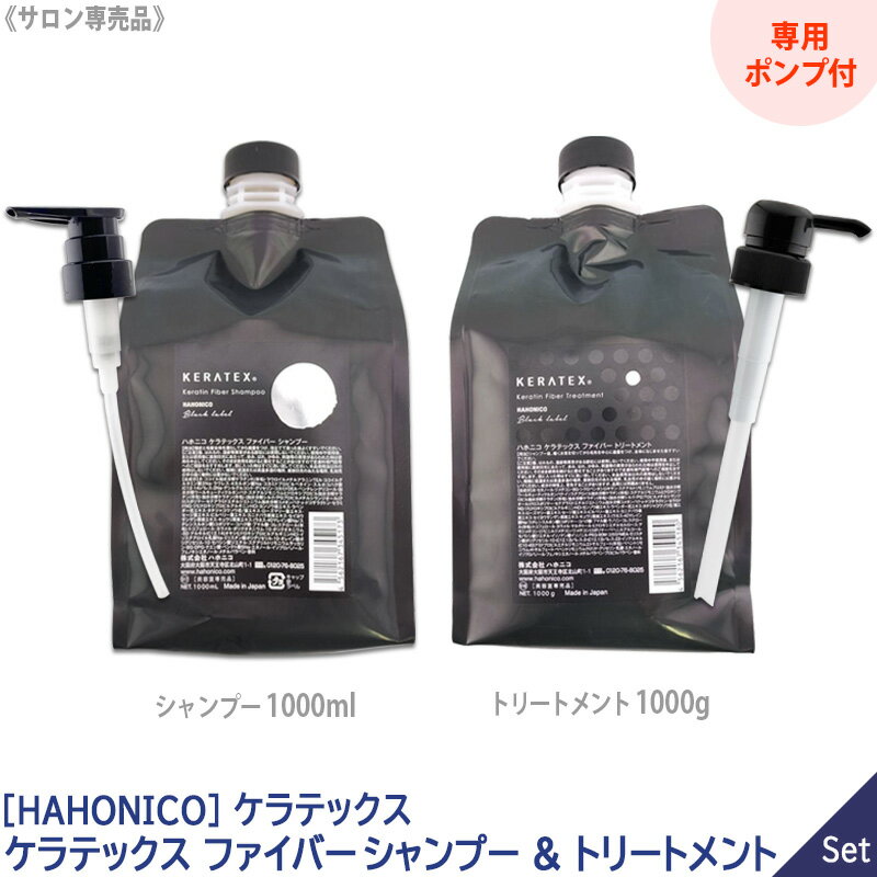 ［ハホニコ] ケラテックス ファイバー シャンプー 1000ml ＆ トリートメント 1000g セット HAHONICO　KERATEX　Hahonico Black Label サロン専売品 保湿 ダメージヘア