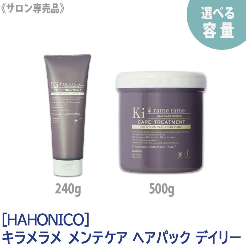 【選べる容量/単品販売】【あす楽/送料無料】 HAHONICO ハホニコ キラメラメ メンテケア ヘアパック デイリー 500g サロン専売品 Kiramerame トリートメント 集中トリートメント 保湿 しっとり