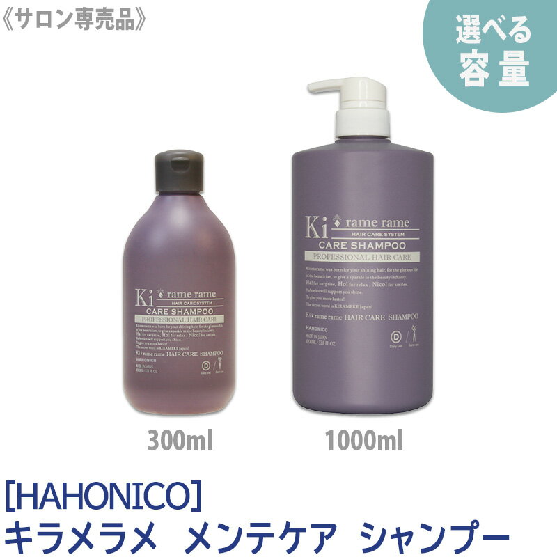 【選べる容量】【あす楽/送料無料】[ハホニコ] キラメラメ メンテケアシャンプー 1000ml サロン専売品 Kiramerame HAHONICO ヘアケア 保湿