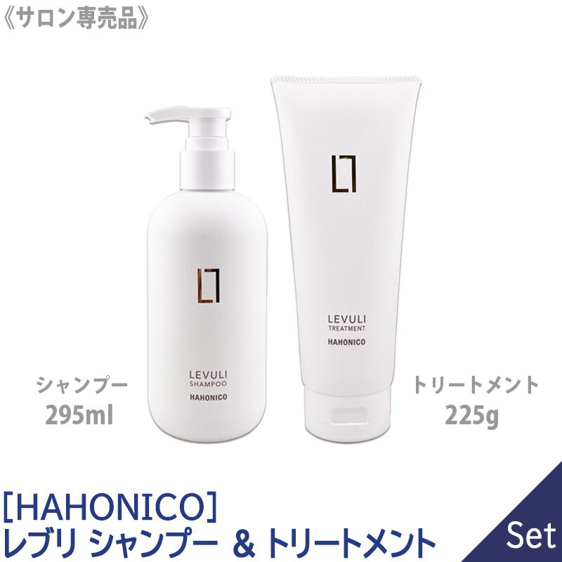 【1&1セット】【あす楽/送料無料】［HAHONICO］ハホニコ レブリ シャンプー 295ml & トリートメント 225g LEVULI サロン専売品 ヘアトリートメント ヘアケア ダメージケア 保湿 酸熱トリートメント くせ毛 うねり